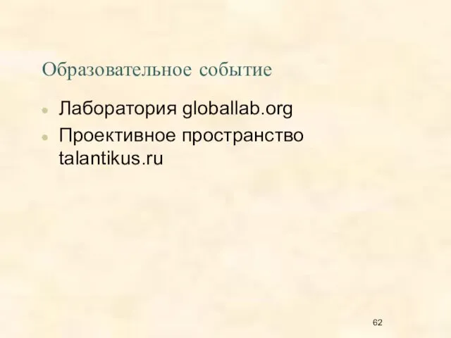 Образовательное событие Лаборатория globallab.org Проективное пространство talantikus.ru
