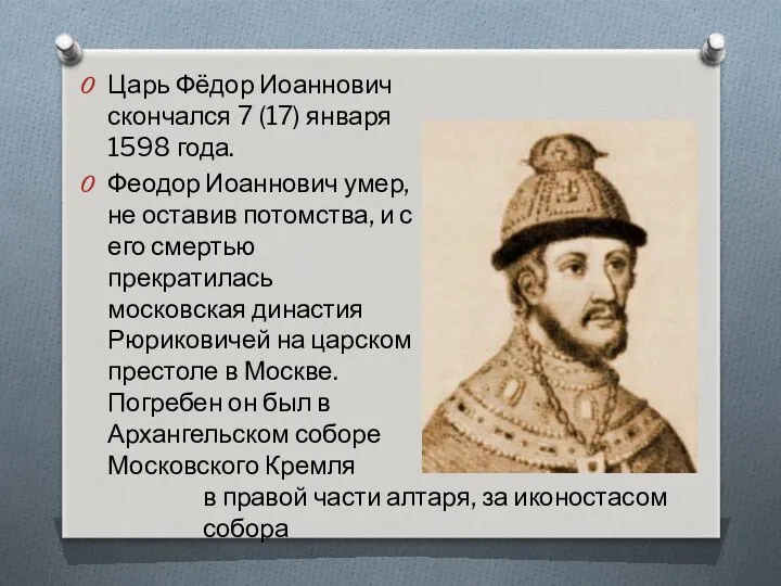Царь Фёдор Иоаннович скончался 7 (17) января 1598 года. Феодор Иоаннович умер, не