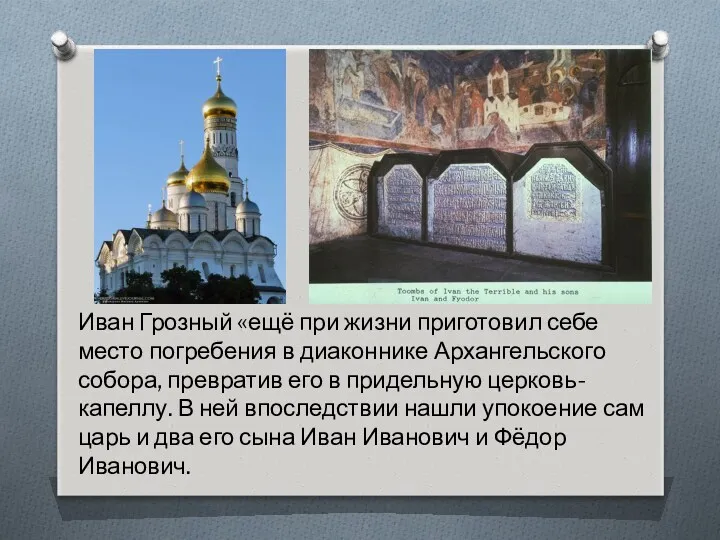 Иван Грозный «ещё при жизни приготовил себе место погребения в диаконнике Архангельского собора,