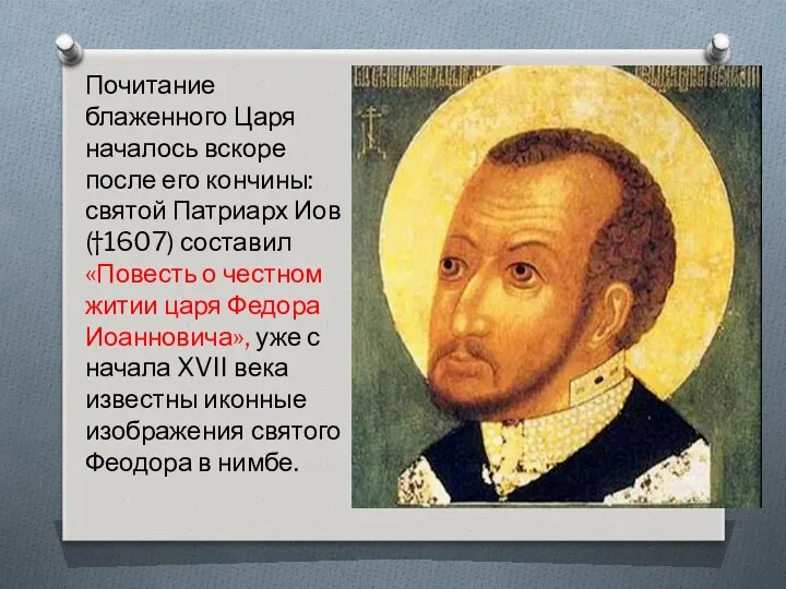 Почитание блаженного Царя началось вскоре после его кончины: святой Патриарх Иов (†1607) составил
