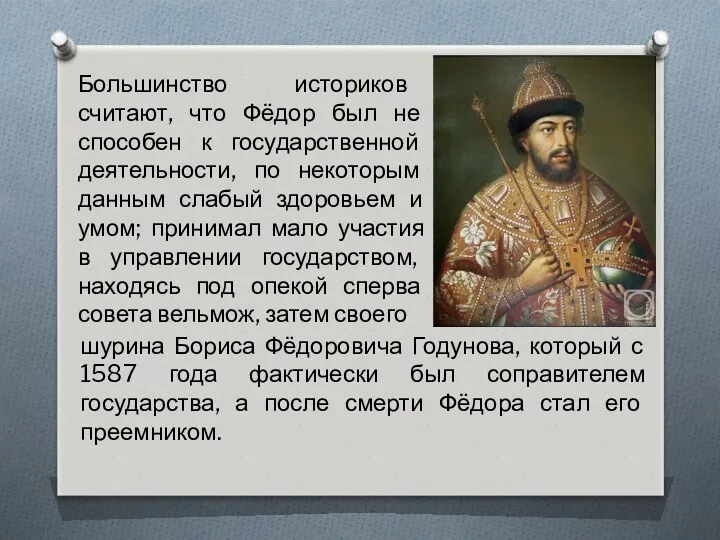 Большинство историков считают, что Фёдор был не способен к государственной деятельности, по некоторым