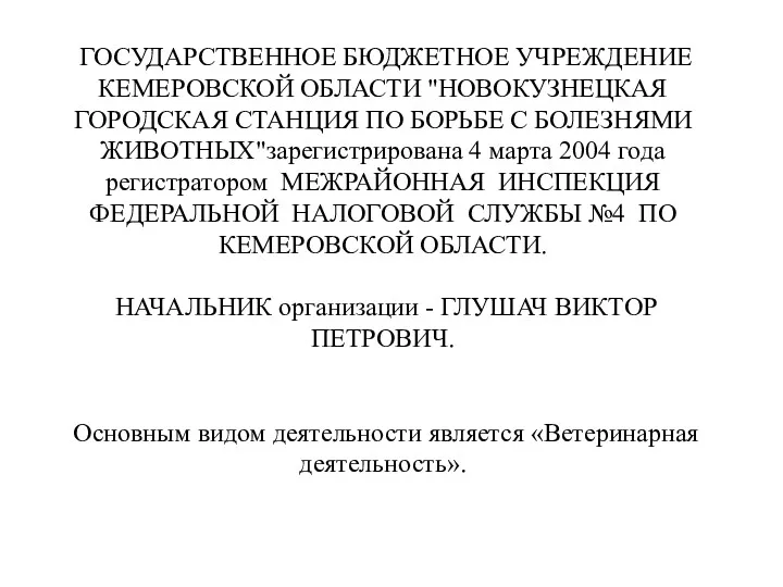 ГОСУДАРСТВЕННОЕ БЮДЖЕТНОЕ УЧРЕЖДЕНИЕ КЕМЕРОВСКОЙ ОБЛАСТИ "НОВОКУЗНЕЦКАЯ ГОРОДСКАЯ СТАНЦИЯ ПО БОРЬБЕ