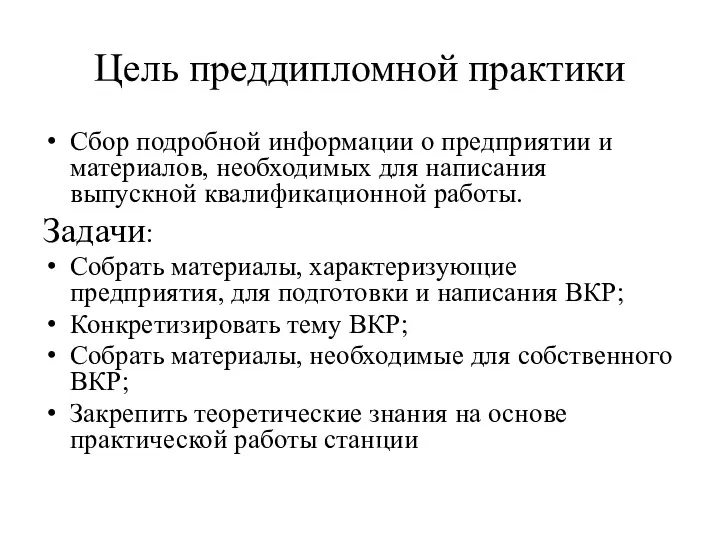 Цель преддипломной практики Сбор подробной информации о предприятии и материалов,