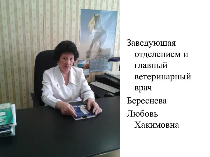 Заведующая отделением и главный ветеринарный врач Береснева Любовь Хакимовна