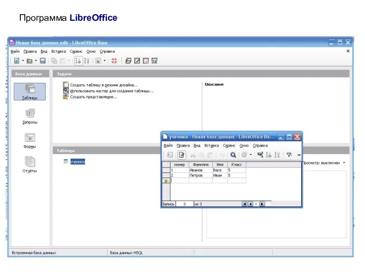 Программа LibreOffice