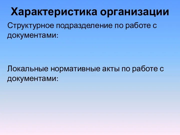 Характеристика организации Структурное подразделение по работе с документами: Локальные нормативные акты по работе с документами: