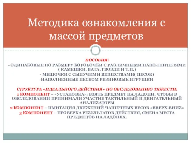 ПОСОБИЯ: - ОДИНАКОВЫЕ ПО РАЗМЕРУ КОРОБОЧКИ С РАЗЛИЧНЫМИ НАПОЛНИТЕЛЯМИ (