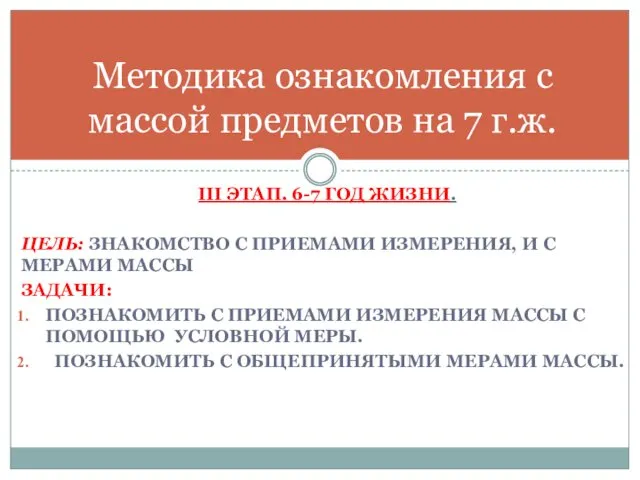 III ЭТАП. 6-7 ГОД ЖИЗНИ. ЦЕЛЬ: ЗНАКОМСТВО С ПРИЕМАМИ ИЗМЕРЕНИЯ,