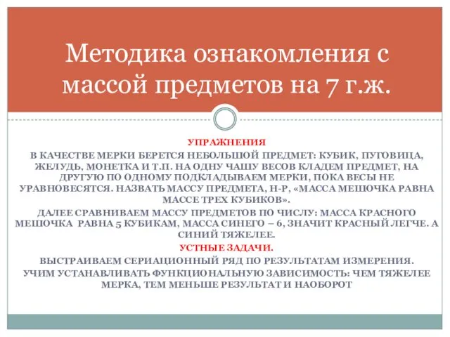 УПРАЖНЕНИЯ В КАЧЕСТВЕ МЕРКИ БЕРЕТСЯ НЕБОЛЬШОЙ ПРЕДМЕТ: КУБИК, ПУГОВИЦА, ЖЕЛУДЬ, МОНЕТКА И Т.П.