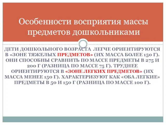 ДЕТИ ДОШКОЛЬНОГО ВОЗРАСТА ЛЕГЧЕ ОРИЕНТИРУЮТСЯ В «ЗОНЕ ТЯЖЕЛЫХ ПРЕДМЕТОВ» (ИХ