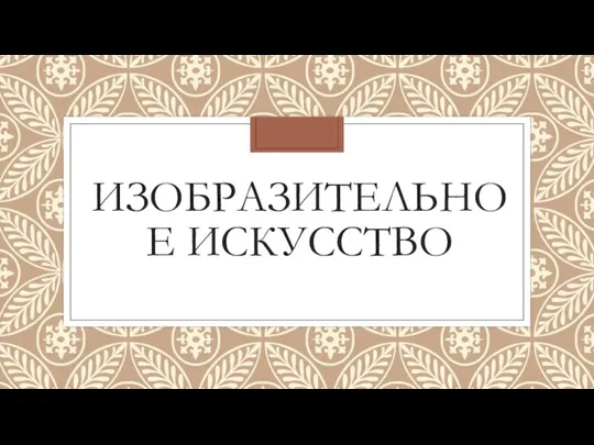 ИЗОБРАЗИТЕЛЬНОЕ ИСКУССТВО