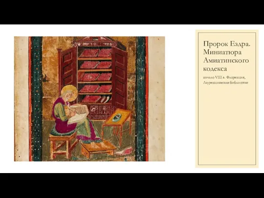 Пророк Ездра. Миниатюра Амиатинского кодекса начало VIII в. Флоренция, Лауренциамская библиотеке