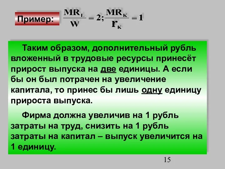 Пример: Таким образом, дополнительный рубль вложенный в трудовые ресурсы принесёт