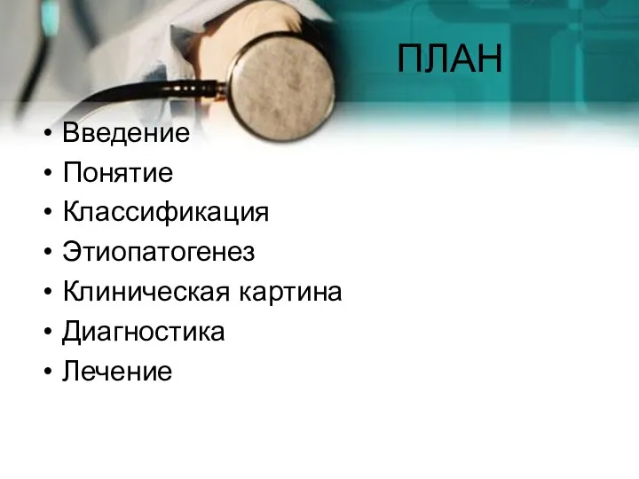 ПЛАН Введение Понятие Классификация Этиопатогенез Клиническая картина Диагностика Лечение