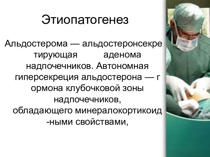 Этиопатогенез Альдостерома — альдостеронсекретирующая аденома надпочечников. Автономная гиперсекреция альдостерона —