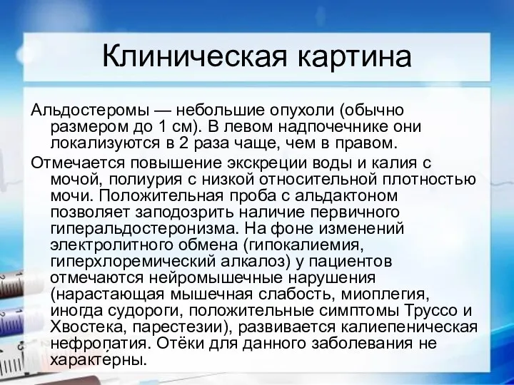 Клиническая картина Альдостеромы — небольшие опухоли (обычно размером до 1