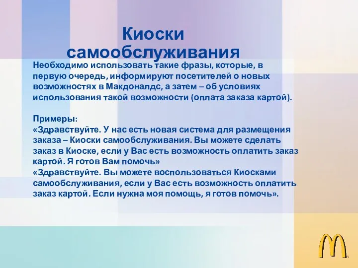 Необходимо использовать такие фразы, которые, в первую очередь, информируют посетителей