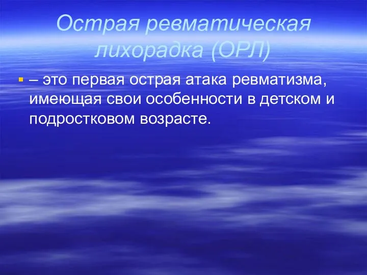 Острая ревматическая лихорадка (ОРЛ) – это первая острая атака ревматизма,