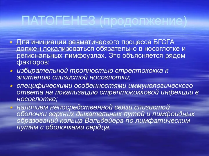 ПАТОГЕНЕЗ (продолжение) Для инициации ревматического процесса БГСГА должен локализоваться обязательно