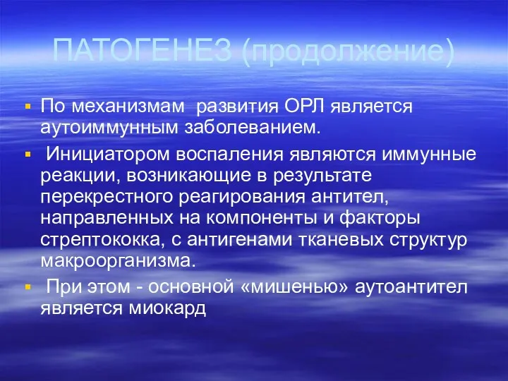 ПАТОГЕНЕЗ (продолжение) По механизмам развития ОРЛ является аутоиммунным заболеванием. Инициатором