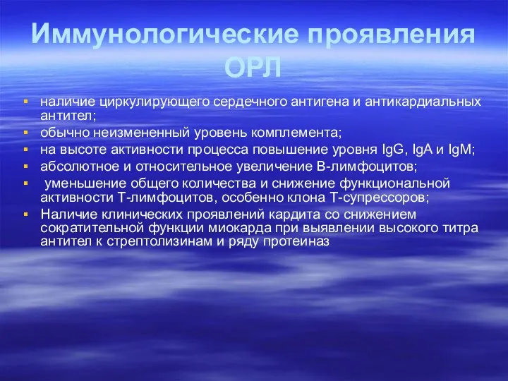 Иммунологические проявления ОРЛ наличие циркулирующего сердечного антигена и антикардиальных антител;