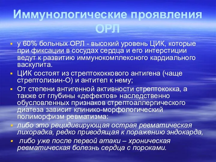 Иммунологические проявления ОРЛ у 60% больных ОРЛ - высокий уровень