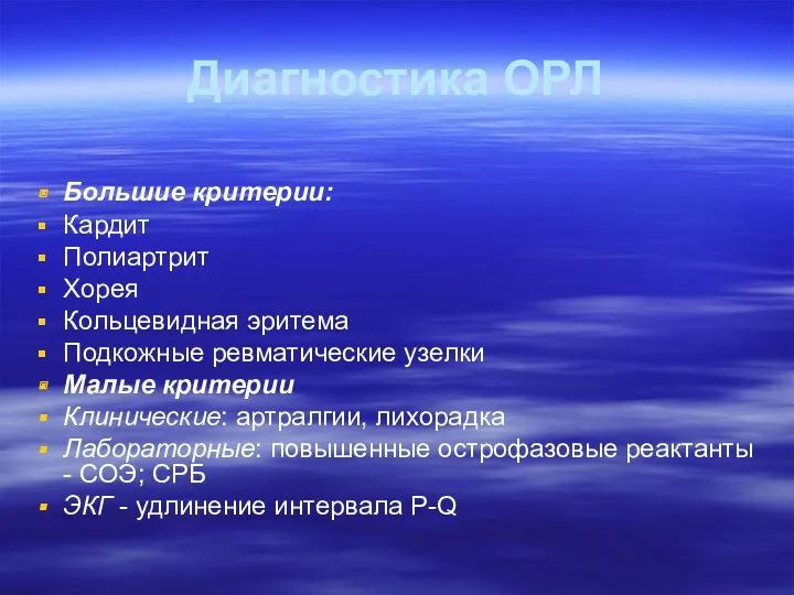 Диагностика ОРЛ Большие критерии: Кардит Полиартрит Хорея Кольцевидная эритема Подкожные