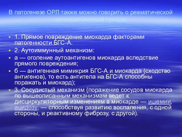 В патогенезе ОРЛ также можно говорить о ревматической патогенетической триаде: