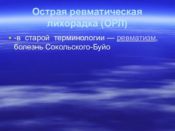 Острая ревматическая лихорадка (ОРЛ) -в старой терминологии — ревматизм, болезнь Сокольского-Буйо