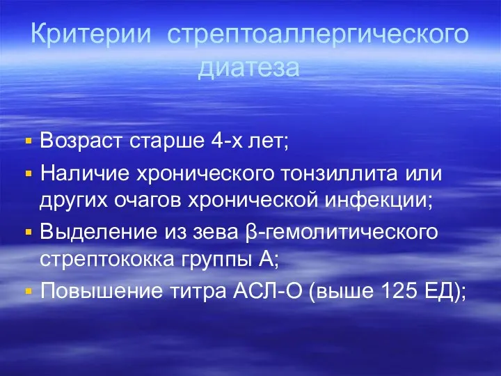 Критерии стрептоаллергического диатеза Возраст старше 4-х лет; Наличие хронического тонзиллита