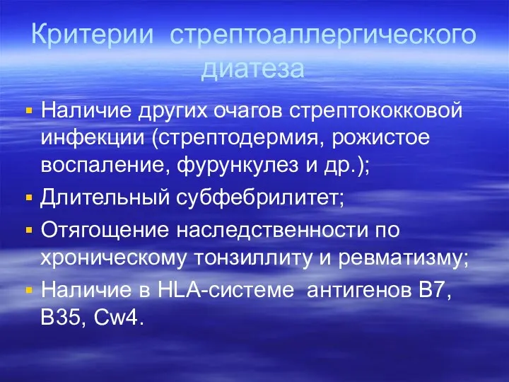 Критерии стрептоаллергического диатеза Наличие других очагов стрептококковой инфекции (стрептодермия, рожистое