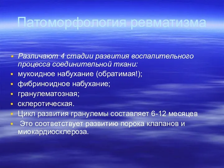 Патоморфология ревматизма Различают 4 стадии развития воспалительного процесса соединительной ткани: