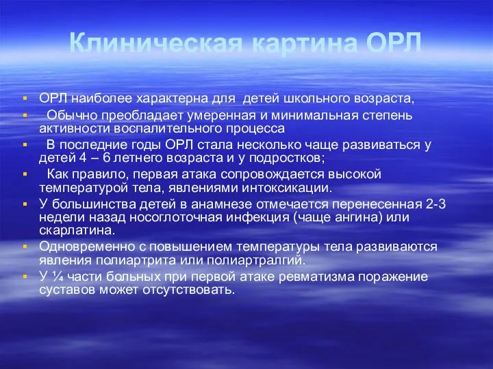 Клиническая картина ОРЛ ОРЛ наиболее характерна для детей школьного возраста,