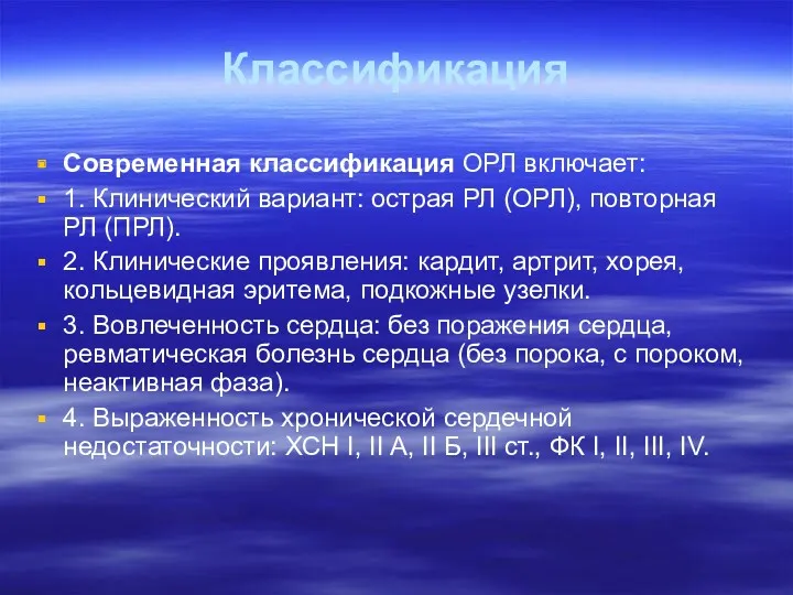 Классификация Современная классификация ОРЛ включает: 1. Клинический вариант: острая РЛ