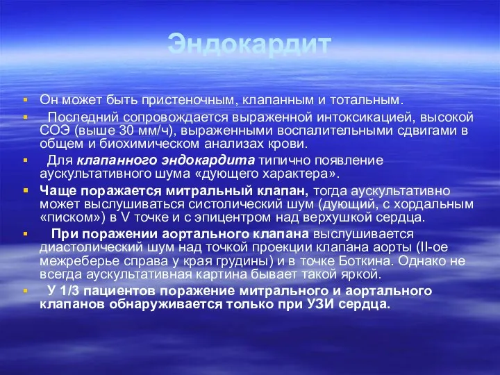 Эндокардит Он может быть пристеночным, клапанным и тотальным. Последний сопровождается