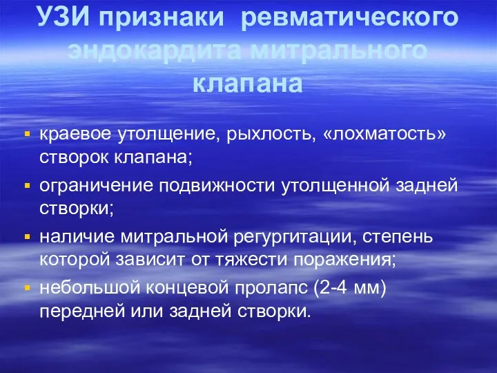 УЗИ признаки ревматического эндокардита митрального клапана краевое утолщение, рыхлость, «лохматость»