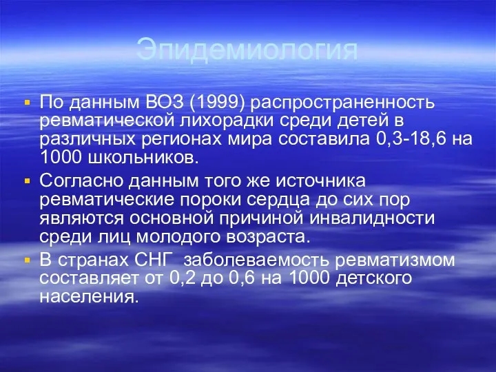 Эпидемиология По данным ВОЗ (1999) распространенность ревматической лихорадки среди детей