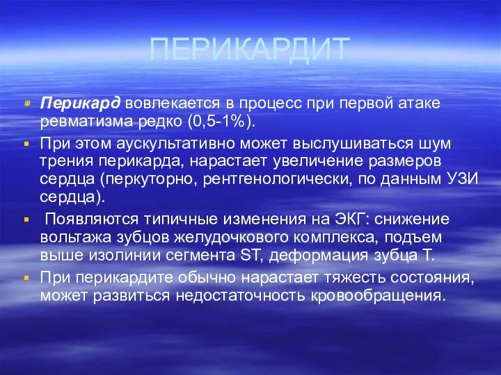 ПЕРИКАРДИТ Перикард вовлекается в процесс при первой атаке ревматизма редко