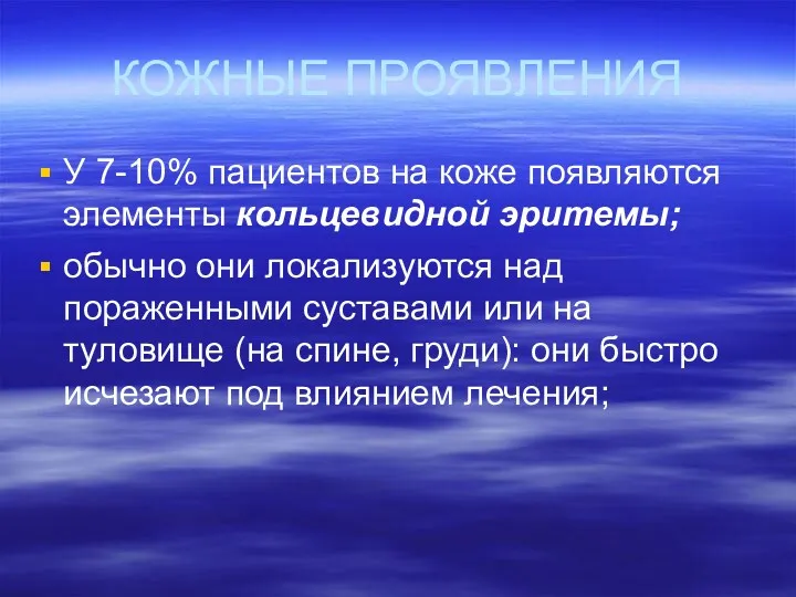 КОЖНЫЕ ПРОЯВЛЕНИЯ У 7-10% пациентов на коже появляются элементы кольцевидной