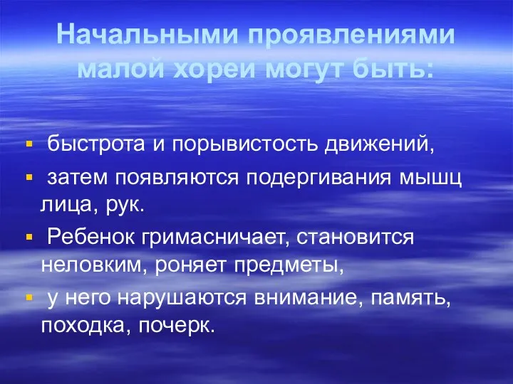 Начальными проявлениями малой хореи могут быть: быстрота и порывистость движений,