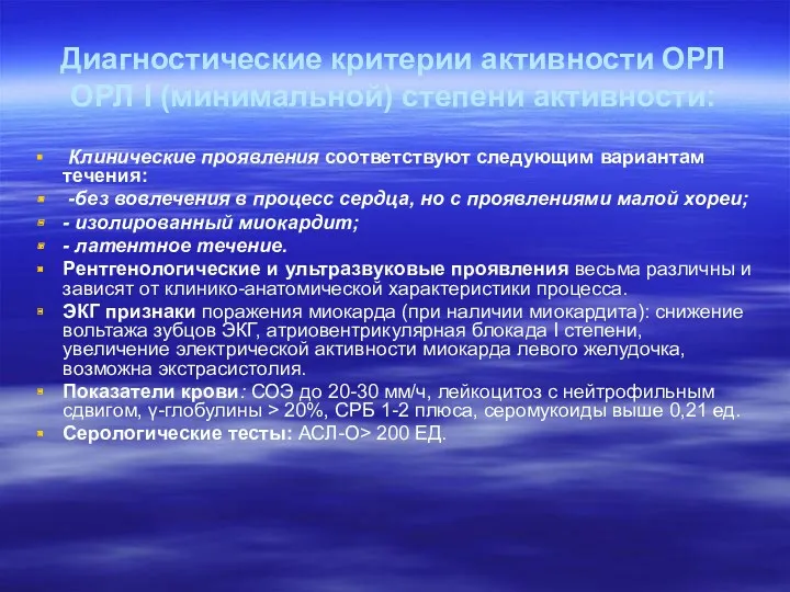 Диагностические критерии активности ОРЛ ОРЛ I (минимальной) степени активности: Клинические