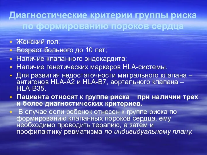 Диагностические критерии группы риска по формированию пороков сердца Женский пол;