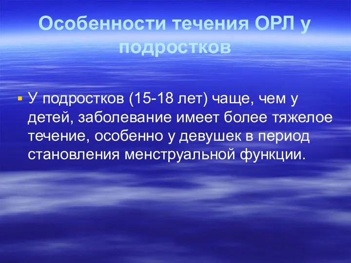 Особенности течения ОРЛ у подростков У подростков (15-18 лет) чаще,