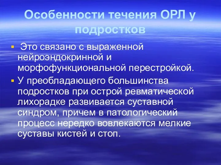 Особенности течения ОРЛ у подростков Это связано с выраженной нейроэндокринной