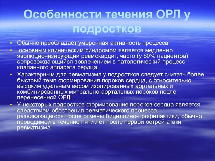 Особенности течения ОРЛ у подростков Обычно преобладает умеренная активность процесса;