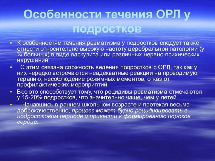 Особенности течения ОРЛ у подростков К особенностям течения ревматизма у