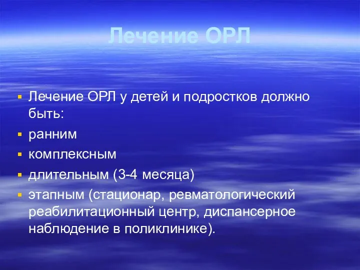 Лечение ОРЛ Лечение ОРЛ у детей и подростков должно быть: