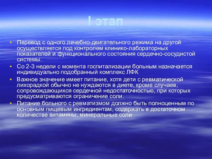 I этап Перевод с одного лечебно-двигательного режима на другой осуществляется