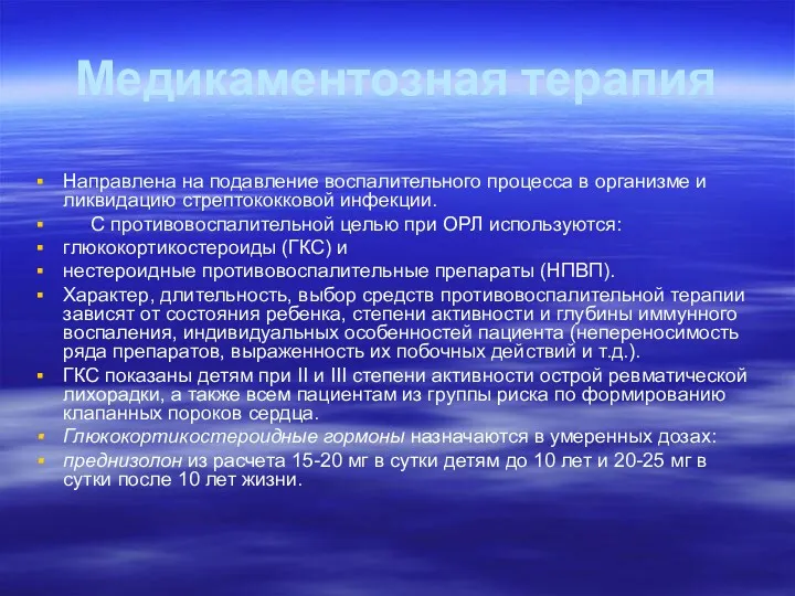 Медикаментозная терапия Направлена на подавление воспалительного процесса в организме и