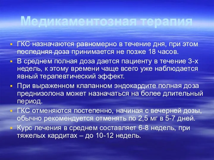 Медикаментозная терапия ГКС назначаются равномерно в течение дня, при этом